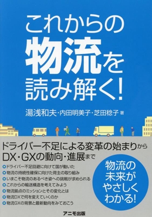 これからの物流を読み解く！