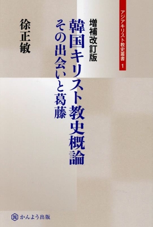 韓国キリスト教史概論 増補改訂版 その出会いと葛藤 アジアキリスト教史叢書1