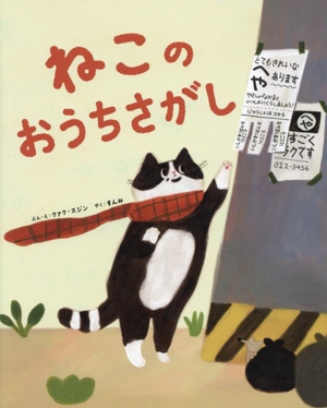 ねこのおうちさがし