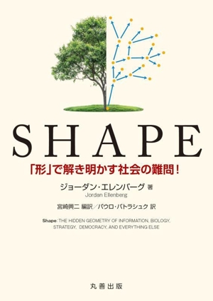 SHAPE 「形」で解き明かす社会の難問！