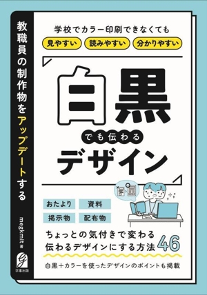 教職員の制作物をアップデートする 白黒でも伝わるデザイン