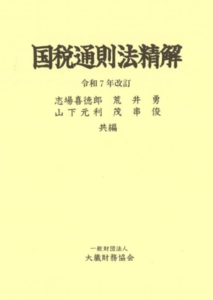 国税通則法精解(令和7年改訂)