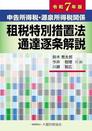 申告所得税・源泉所得税関係 租税特別措置法通達逐条解説(令和7年版)