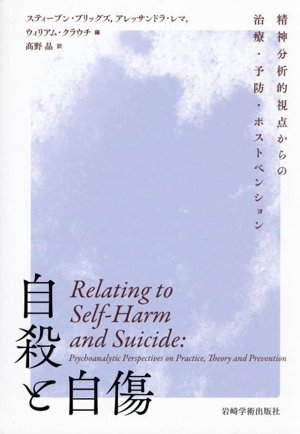 自殺と自傷 精神分析的視点からの治療・予防・ポストベンション