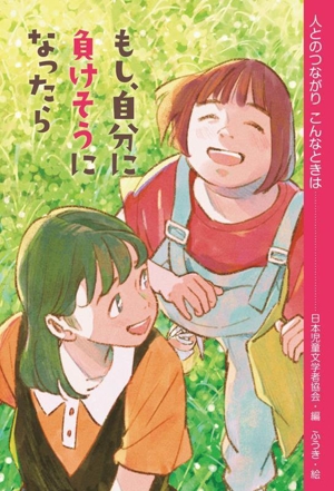 もし、自分に負けそうになったら 人とのつながりこんなときは