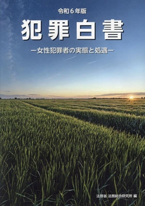 犯罪白書(令和6年版) 女性犯罪者の実態と処遇