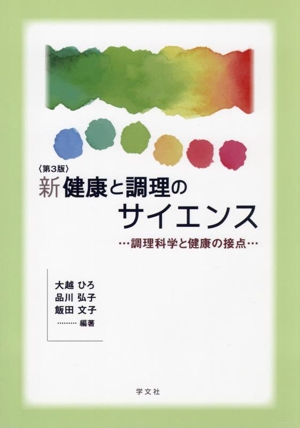 新健康と調理のサイエンス 第3版 調理科学と健康の接点