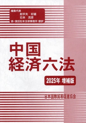 中国経済六法(2025年増補版)