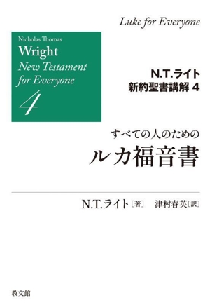 すべての人のためのルカ福音書 N.T.ライト新約聖書講解4