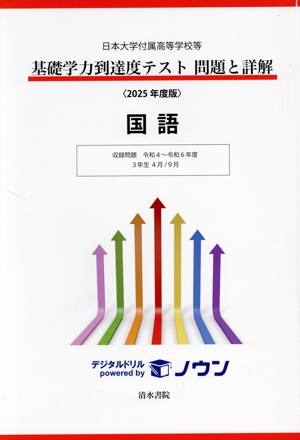 日本大学付属高等学校等 2024・2025年度版 基礎学力到達度テスト 高3 基礎学力到達度テスト 問題と詳解 理科(2024年度版) 日本大学付属高等