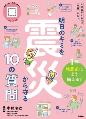 明日のキミを震災から守る10の質問(1巻) 地震前にどう備える？