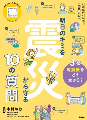 明日のキミを震災から守る10の質問(3巻) 地震後をどう生きる？