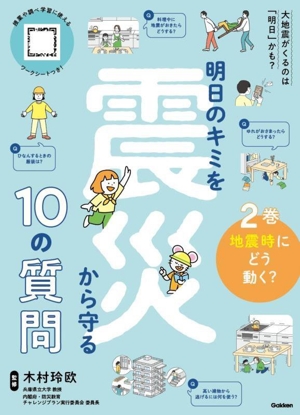 明日のキミを震災から守る10の質問(2 巻) 地震時にどう動く？