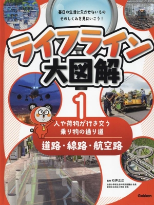 ライフライン大図解 道路・線路・航空路(1) 人や荷物が行き交う乗り物の通り道