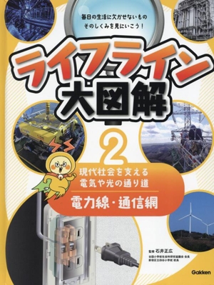 ライフライン大図解 電力線・通信網(2) 現代社会を支える電気や光の通り道