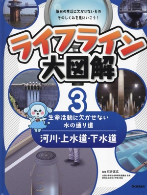 ライフライン大図解 河川・上水道・下水道(3) 生命活動に欠かせない水の通り道