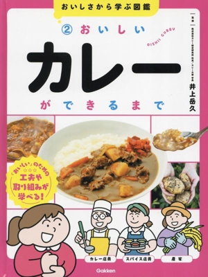 おいしさから学ぶ図鑑(2) おいしいカレーができるまで