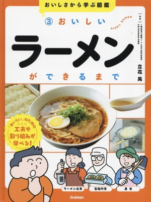 おいしさから学ぶ図鑑(3) おいしいラーメンができるまで