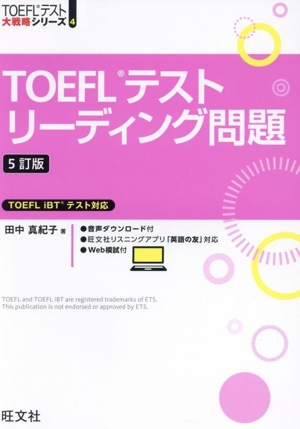 TOEFLテストリーディング問題 5訂版 TOEFLテスト大戦略シリーズ4