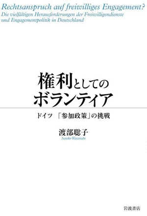 権利としてのボランティア ドイツ「参加政策」の挑戦