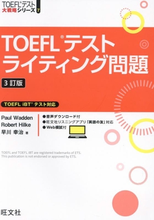 TOEFLテストライティング問題 3訂版 TOEFLテスト大戦略シリーズ7