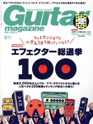 Guitar magazine(2025年3月号) 月刊誌
