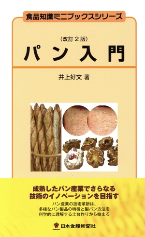 パン入門 改訂2版 食品知識ミニブックスシリーズ