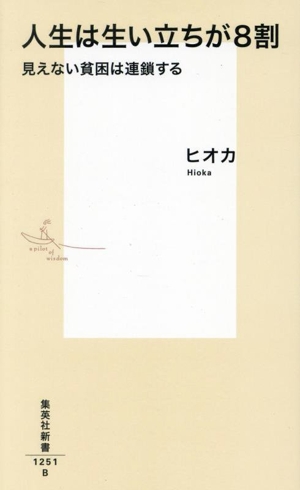 人生は生い立ちが8割 見えない貧困は連鎖する 集英社新書1251