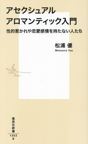 アセクシュアル アロマンティック入門 性的惹かれや恋愛感情を持たない人たち 集英社新書1252