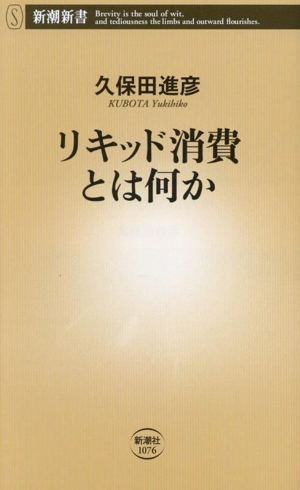 リキッド消費とは何か 新潮新書1076