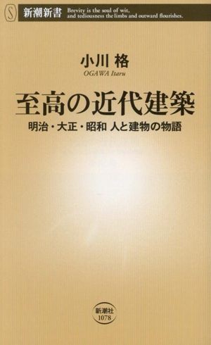 至高の近代建築 明治・大正・昭和 人と建物の物語 新潮新書1078