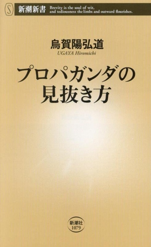 プロパガンダの見抜き方 新潮新書1079