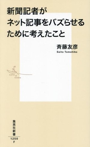 新聞記者がネット記事をバズらせるために考えたこと 集英社新書1250