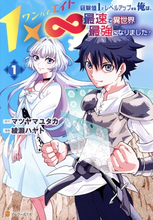 1×∞ 経験値1でレベルアップする俺は、最速で異世界最強になりました！(1) アルファポリスC