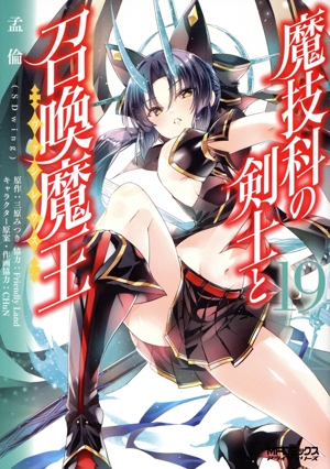 魔技科の剣士と召喚魔王(ヴァシレウス)(19) MFCアライブ