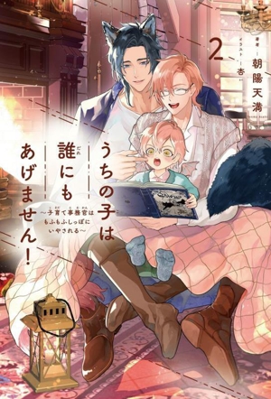 うちの子は誰にもあげません！(2) 子育て事務官はもふもふしっぽにいやされる