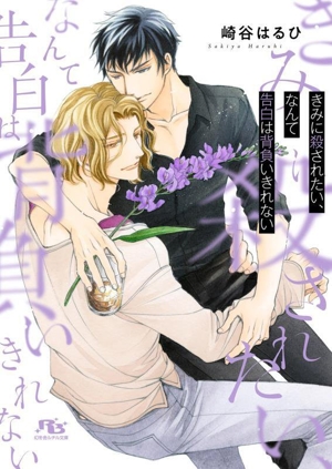 きみに殺されたい、なんて告白は背負いきれない 幻冬舎ルチル文庫