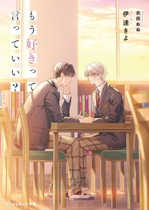 もう好きって言っていい？ BeLuck文庫