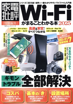 Wi-Fiがまるごとわかる本(2025) 100%ムックシリーズ 家電批評特別編集