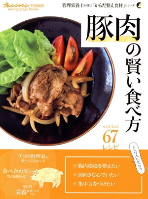 豚肉の賢い食べ方 orange page books オレンジページ特別編集 管理栄養士が選ぶ「からだ整え食材」シリーズ