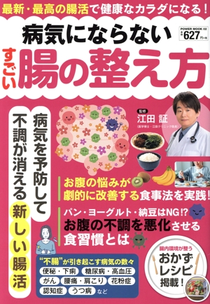 病気にならないすごい腸の整え方 POWER MOOK