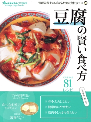 豆腐の賢い食べ方 orange page books オレンジページ特別編集 管理栄養士が選ぶ「からだ整え食材」シリーズ
