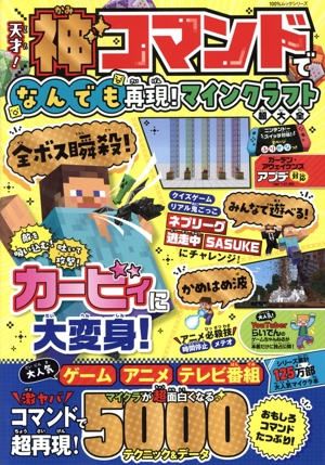 天才！神コマンドでなんでも再現！マインクラフト超大全 100%ムックシリーズ