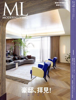モダンリビング(279) 豪邸、拝見！2025 MODERN LIVING MOOK