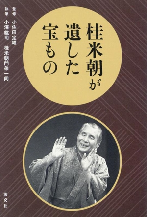 桂米朝が遺した宝もの