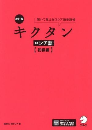 キクタン ロシア語 初級編 改訂版 聞いて覚えるロシア語単語帳