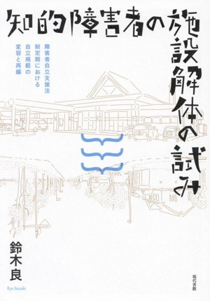 知的障害者の施設解体の試み 障害者自立支援法制定期における自立規範の変容と再編