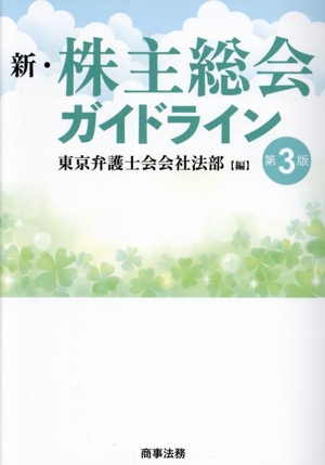 新・株主総会ガイドライン 第3版