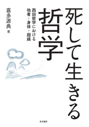 死して生きる哲学 西田哲学における他者・身体・超越