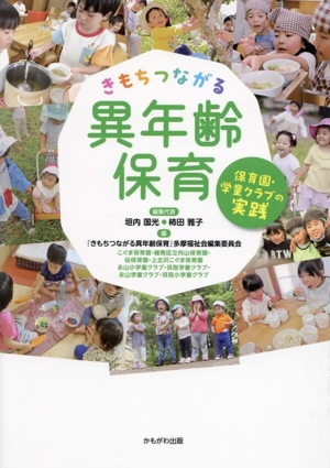 きもちつながる異年齢保育 保育園・学童クラブの実践